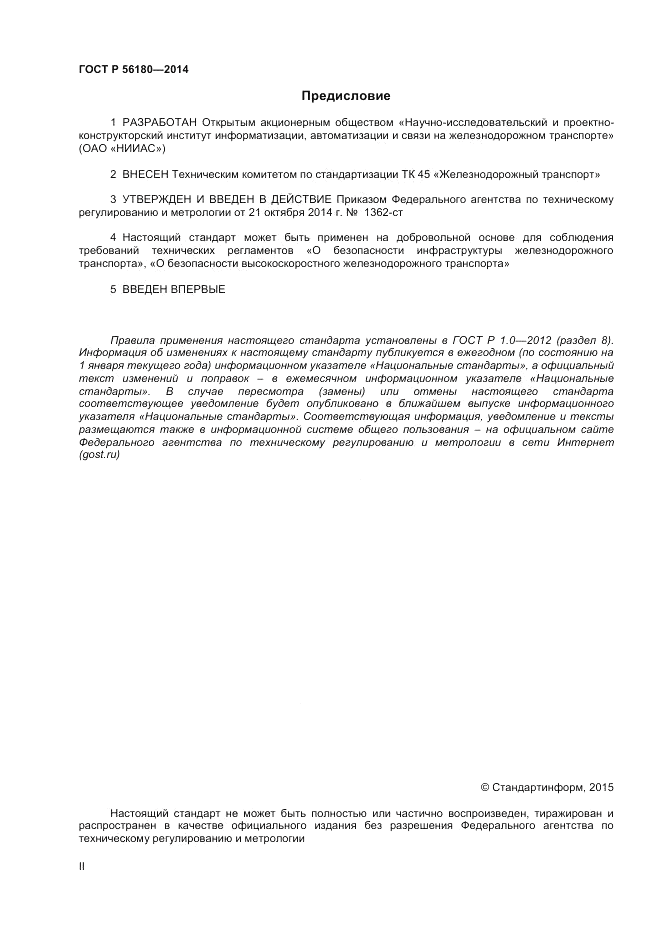 ГОСТ Р  56180-2014, страница 2