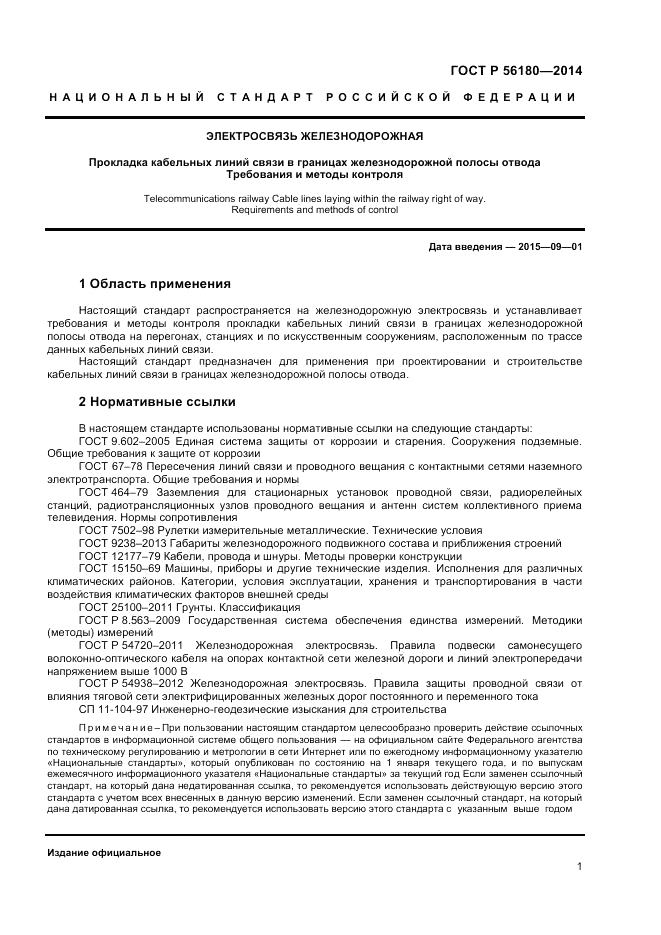 ГОСТ Р  56180-2014, страница 5