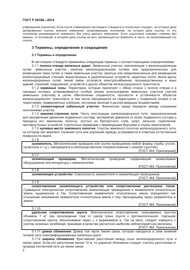 ГОСТ Р  56180-2014, страница 6