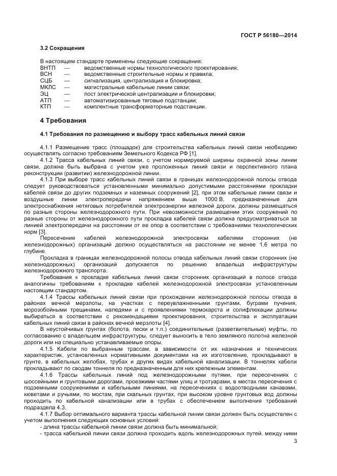ГОСТ Р  56180-2014, страница 7