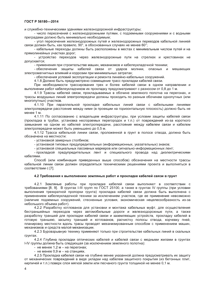 ГОСТ Р  56180-2014, страница 8