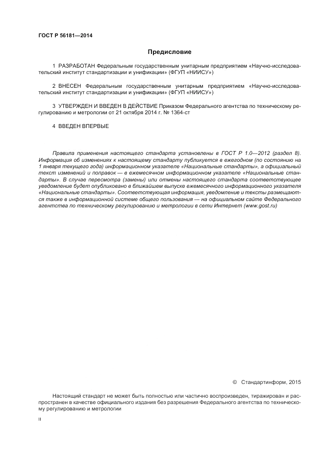 ГОСТ Р  56181-2014, страница 2