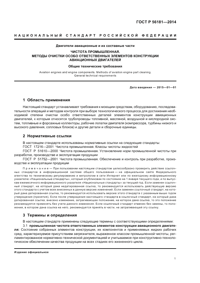 ГОСТ Р  56181-2014, страница 3