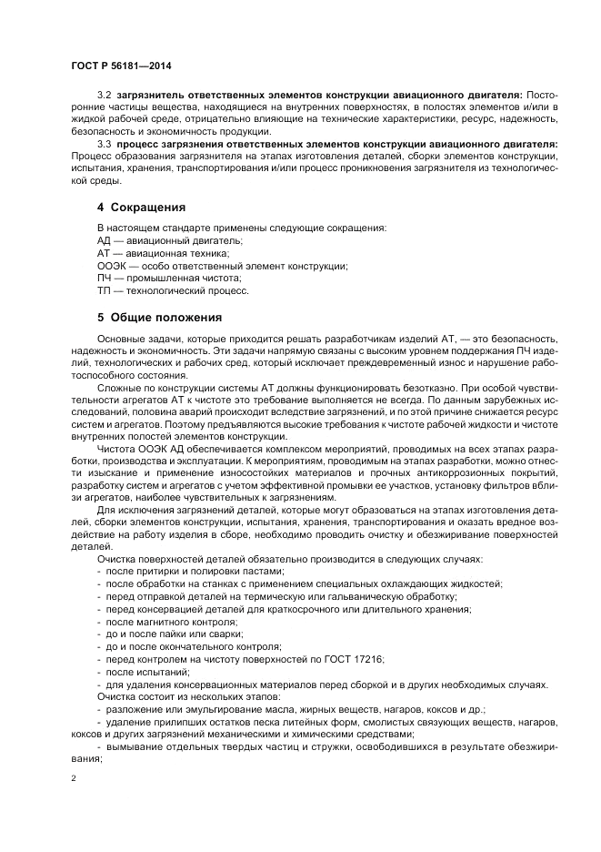 ГОСТ Р  56181-2014, страница 4