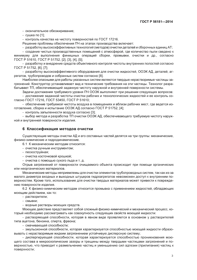 ГОСТ Р  56181-2014, страница 5