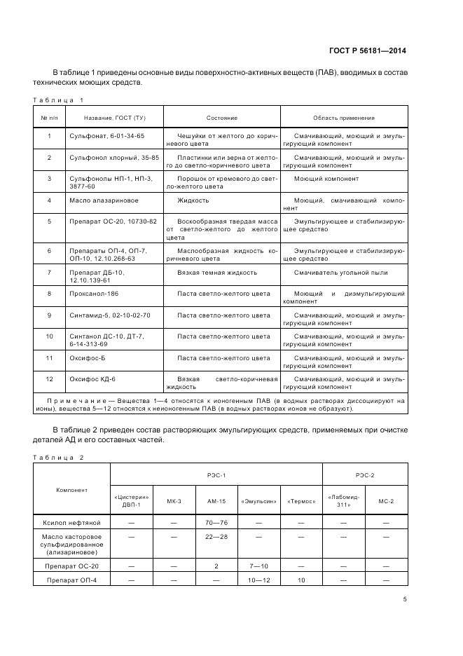 ГОСТ Р  56181-2014, страница 7