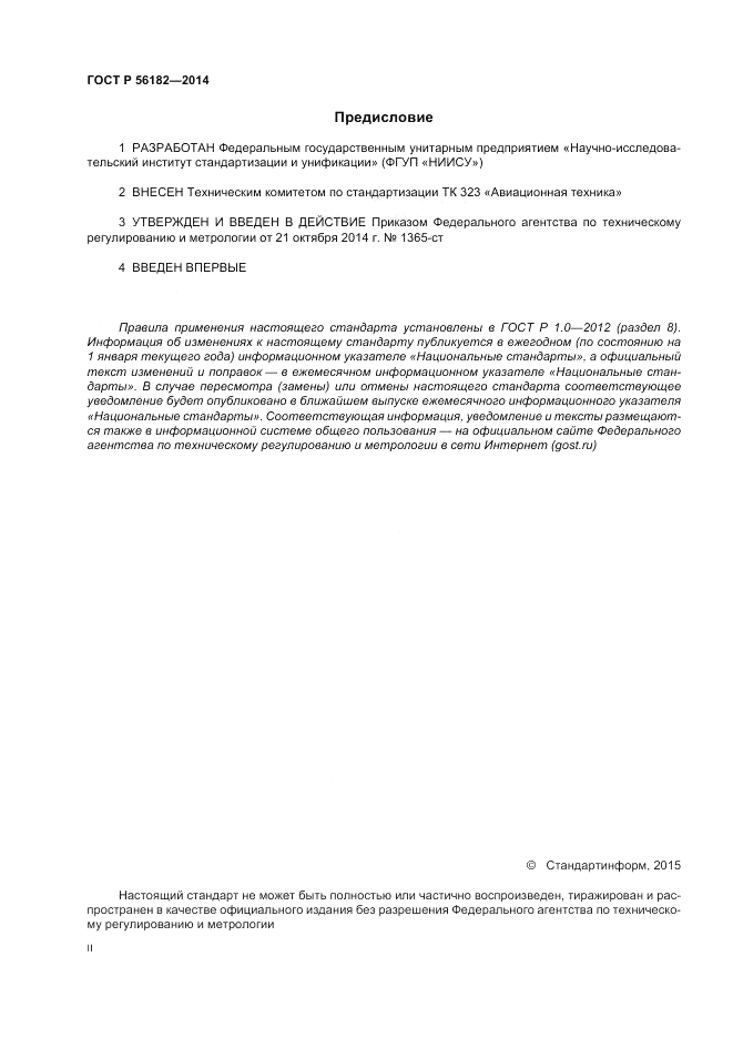ГОСТ Р  56182-2014, страница 2