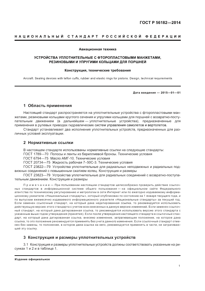 ГОСТ Р  56182-2014, страница 3