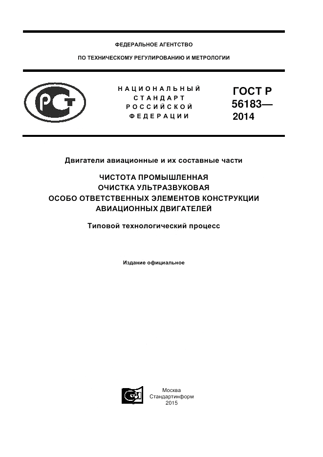 ГОСТ Р  56183-2014, страница 1