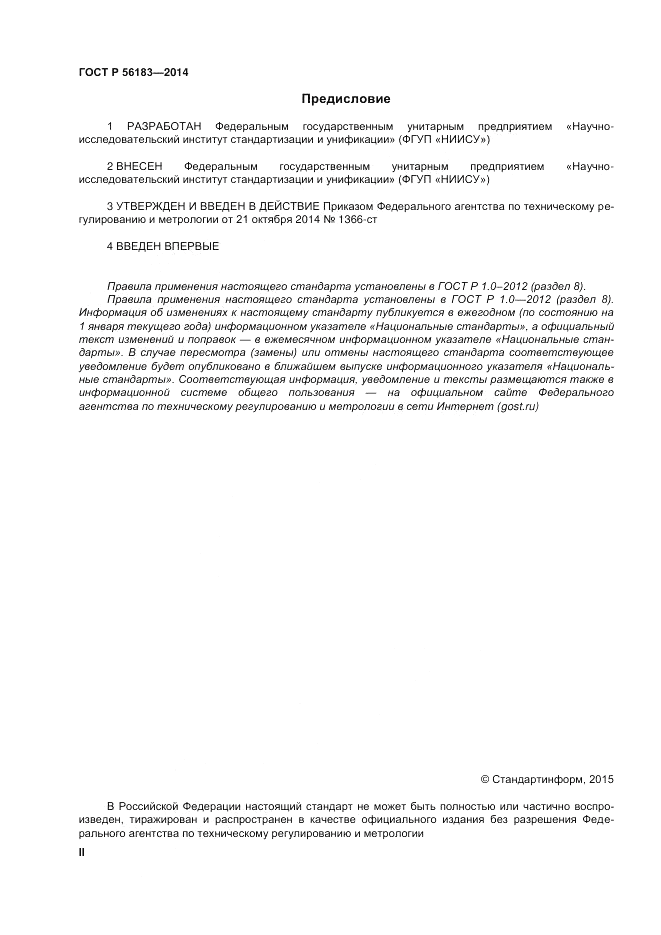 ГОСТ Р  56183-2014, страница 2