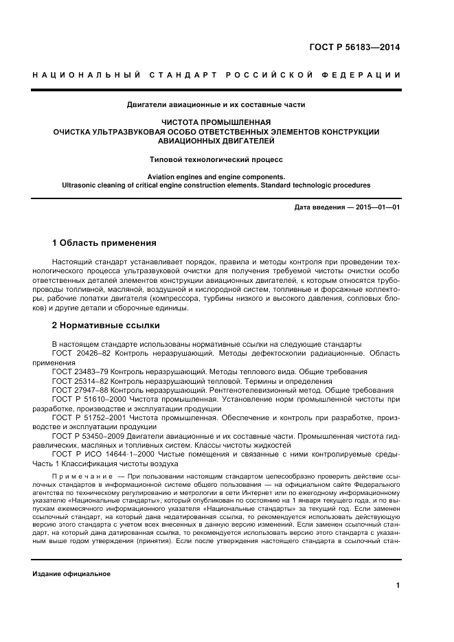 ГОСТ Р  56183-2014, страница 3