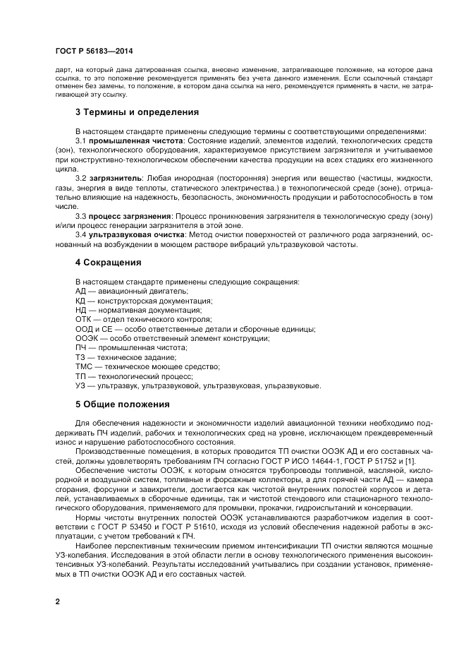 ГОСТ Р  56183-2014, страница 4