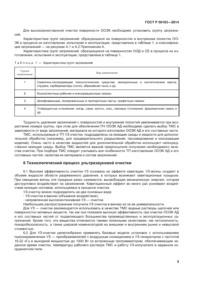 ГОСТ Р  56183-2014, страница 5