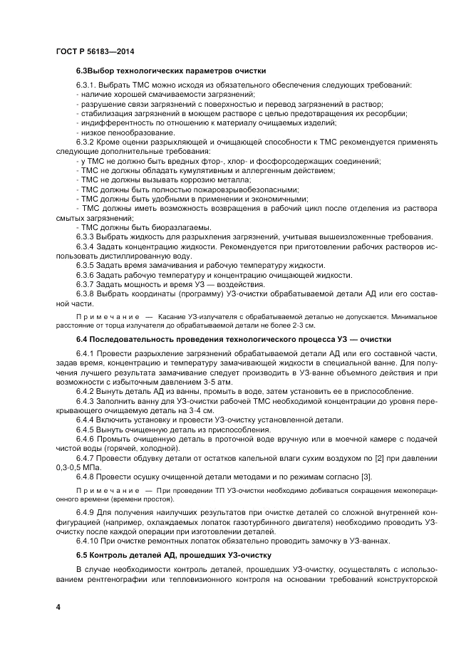 ГОСТ Р  56183-2014, страница 6