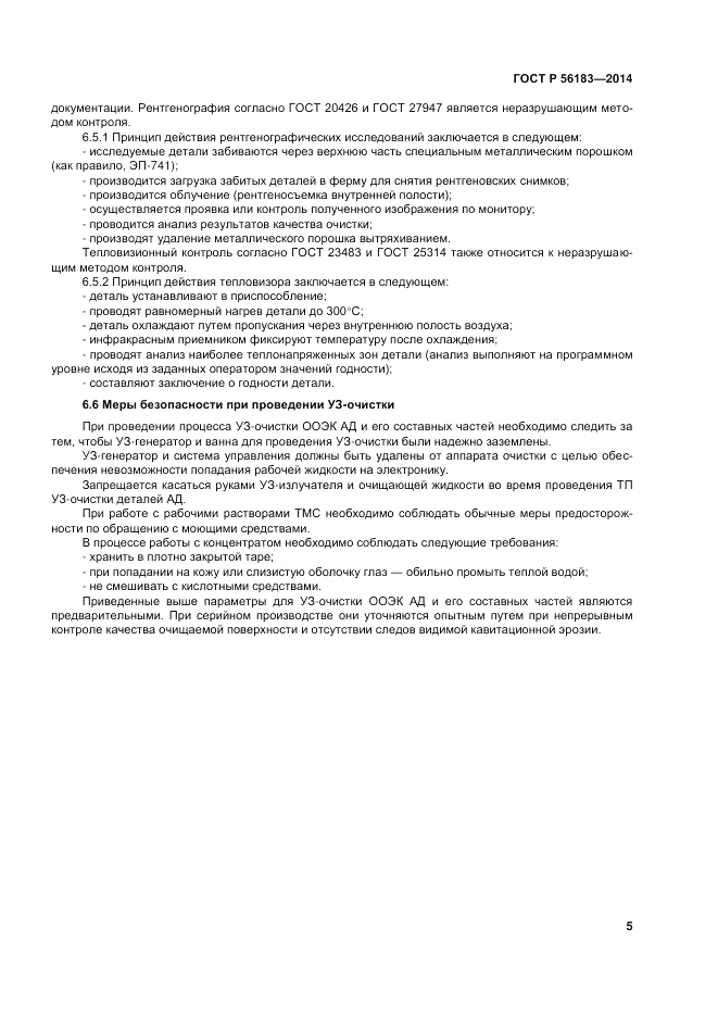 ГОСТ Р  56183-2014, страница 7