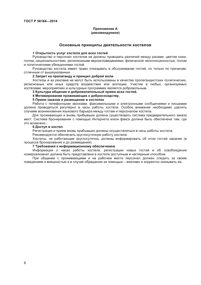 ГОСТ Р  56184-2014, страница 10