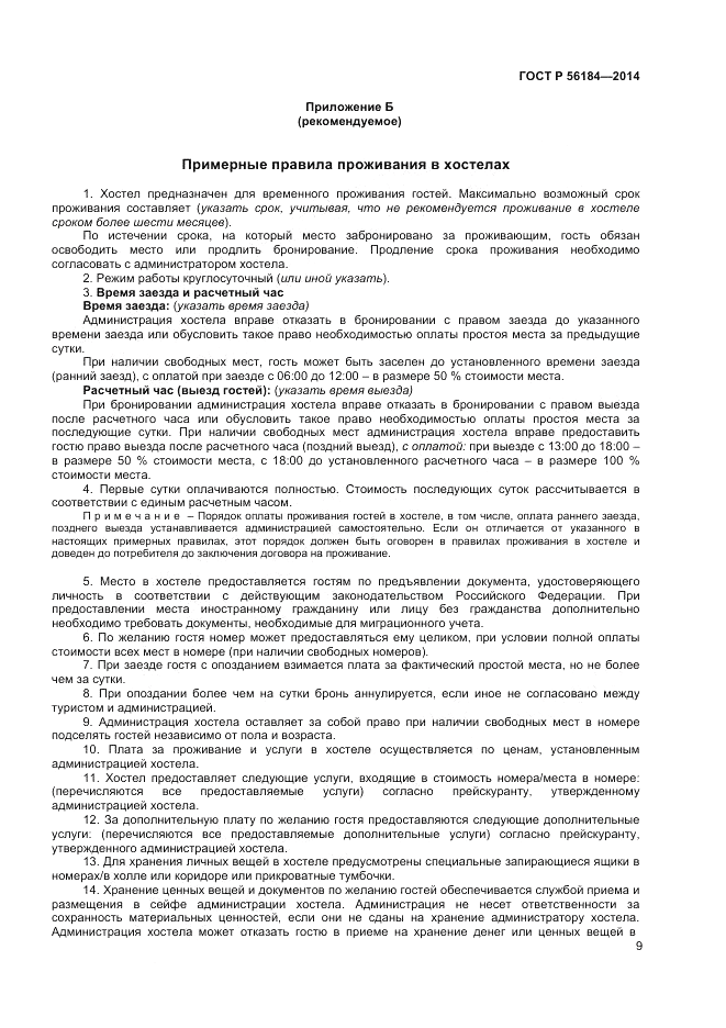 ГОСТ Р  56184-2014, страница 11