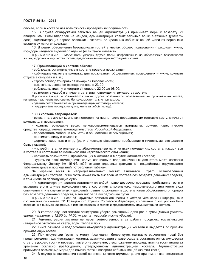 ГОСТ Р  56184-2014, страница 12