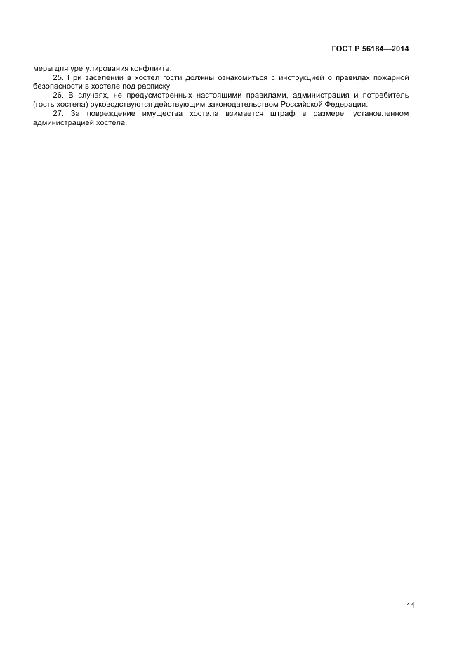 ГОСТ Р  56184-2014, страница 13