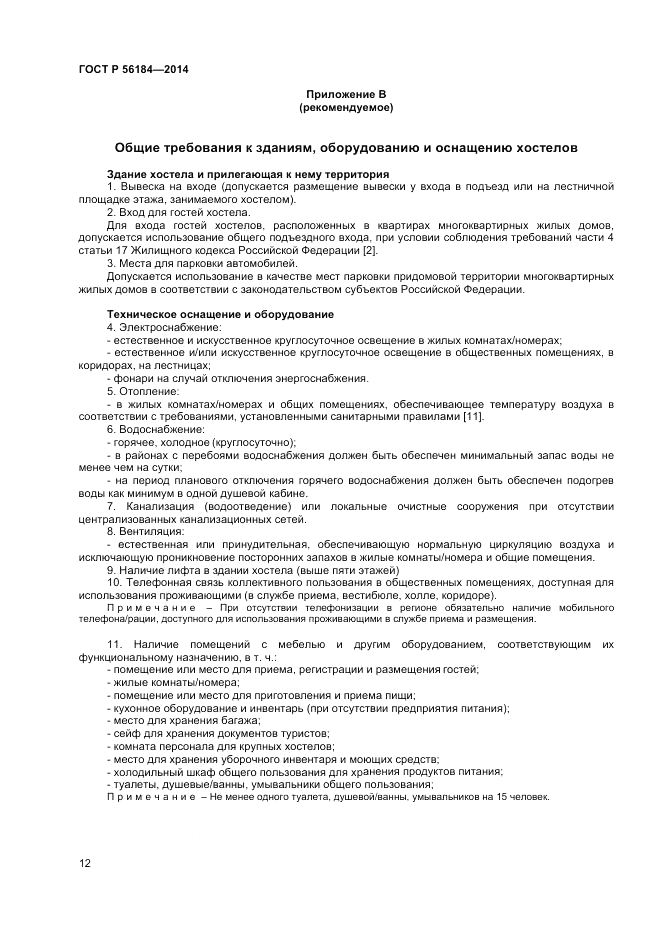 ГОСТ Р  56184-2014, страница 14