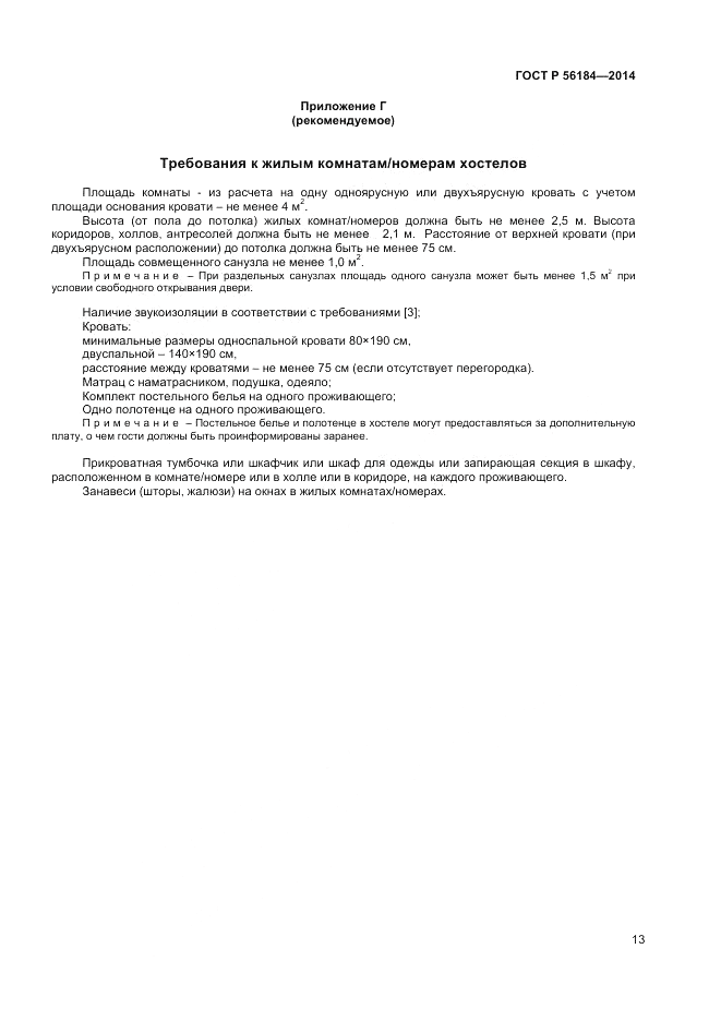 ГОСТ Р  56184-2014, страница 15