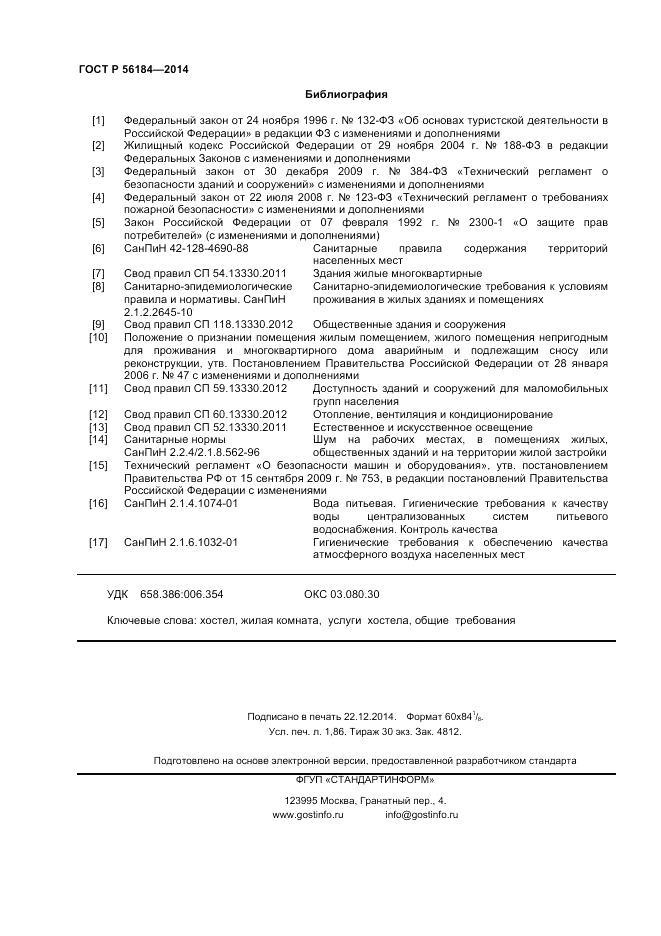 ГОСТ Р  56184-2014, страница 16