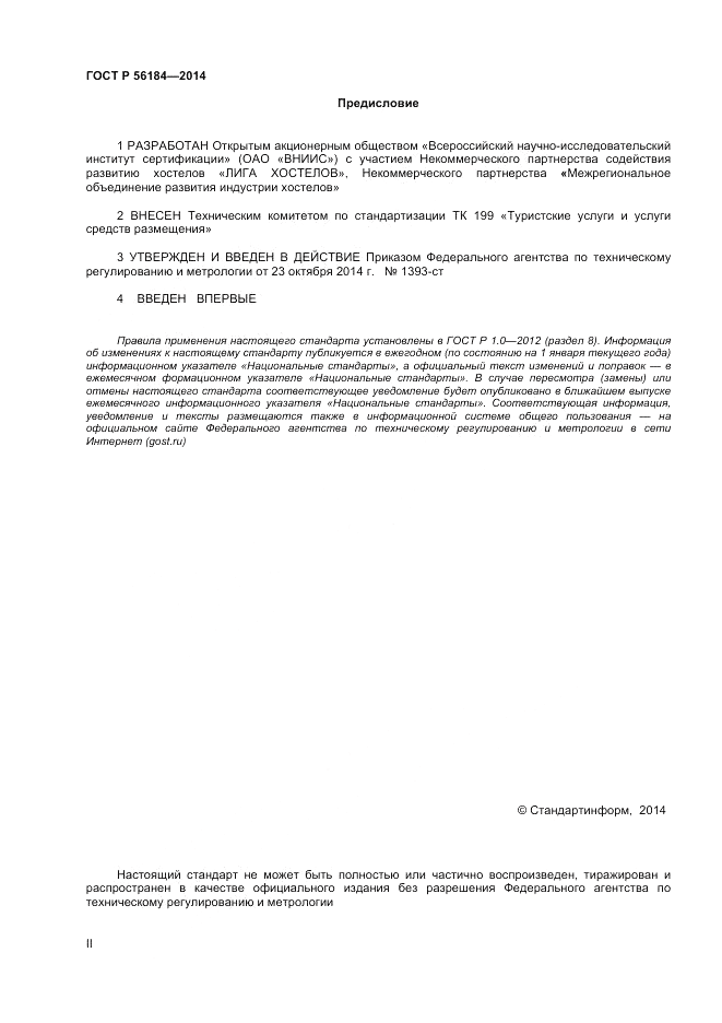ГОСТ Р  56184-2014, страница 2