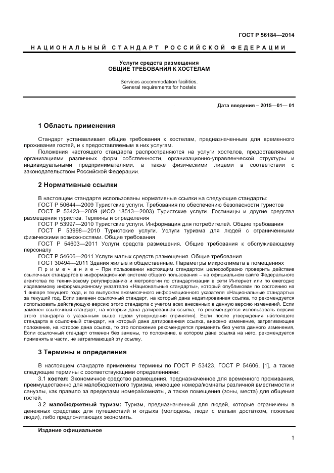 ГОСТ Р  56184-2014, страница 3
