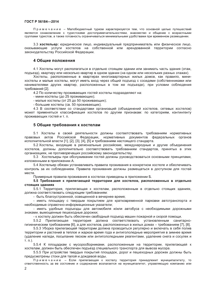 ГОСТ Р  56184-2014, страница 4