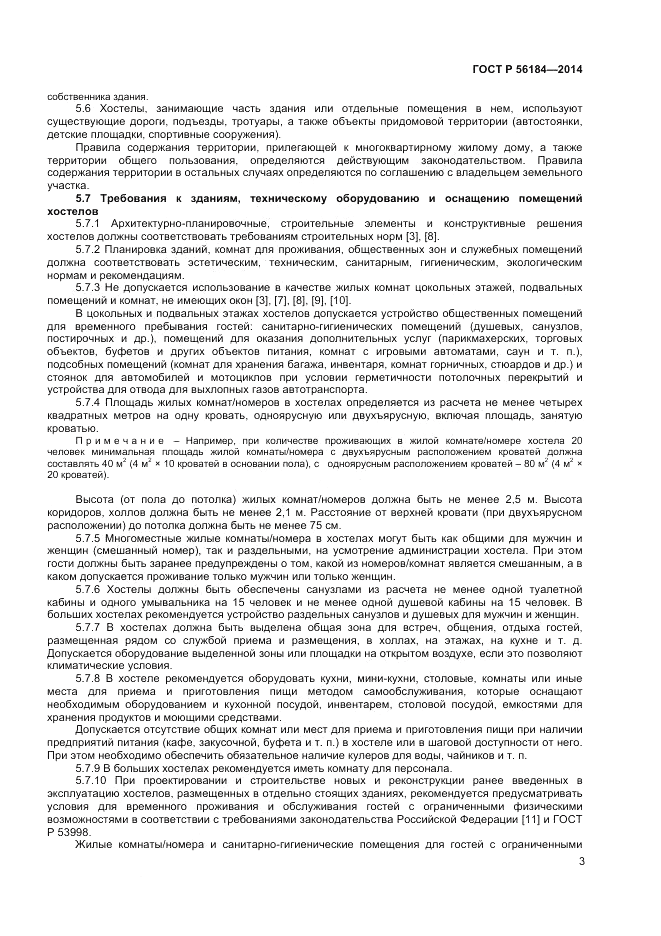 ГОСТ Р  56184-2014, страница 5