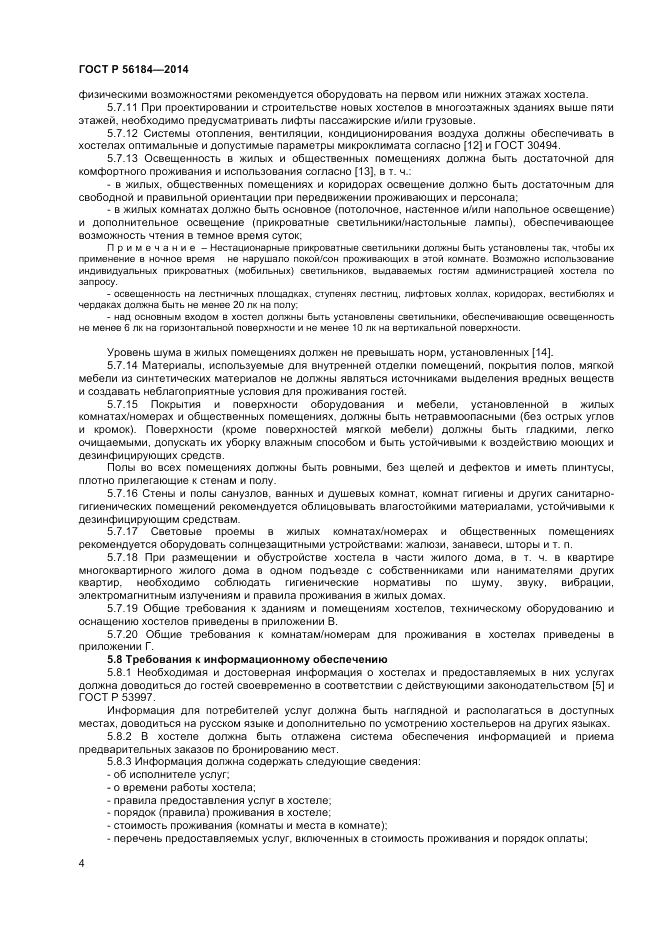 ГОСТ Р  56184-2014, страница 6