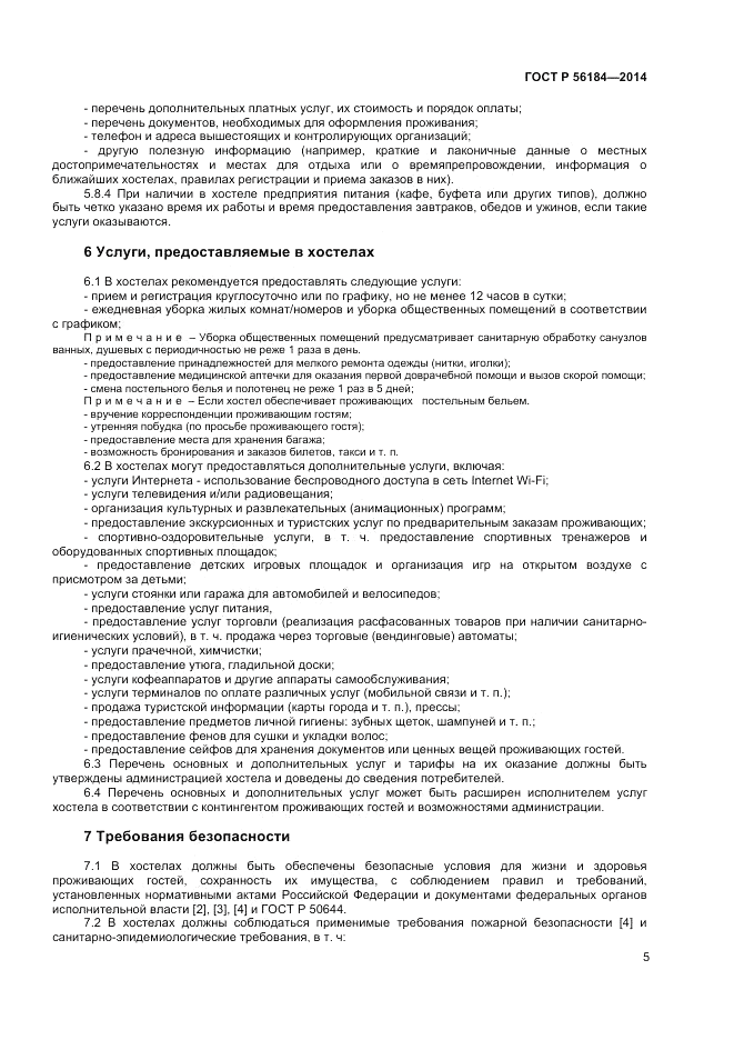 ГОСТ Р  56184-2014, страница 7