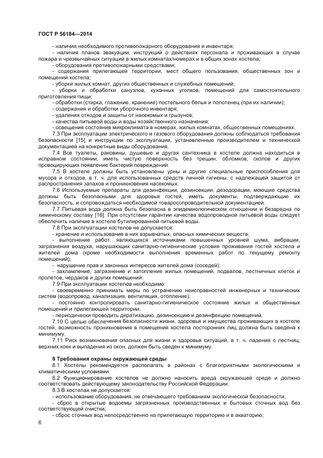 ГОСТ Р  56184-2014, страница 8