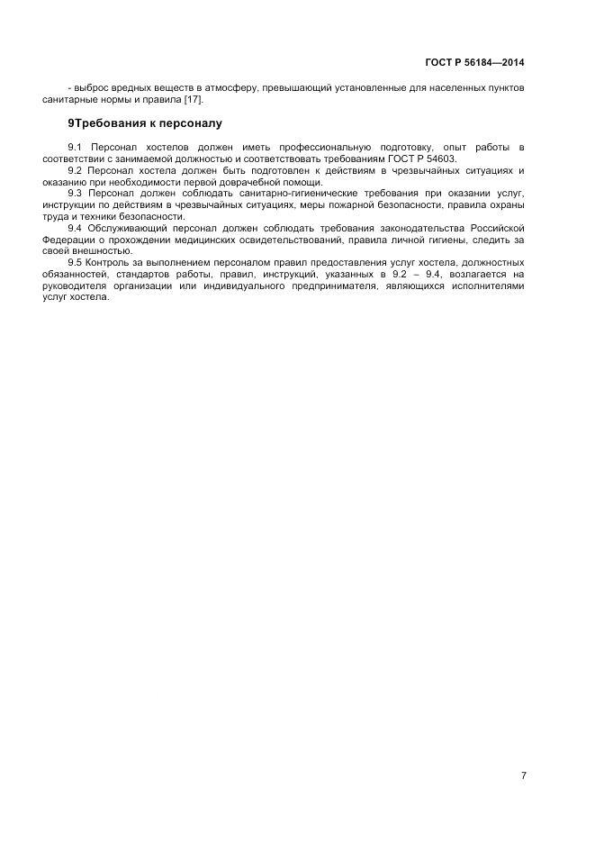 ГОСТ Р  56184-2014, страница 9