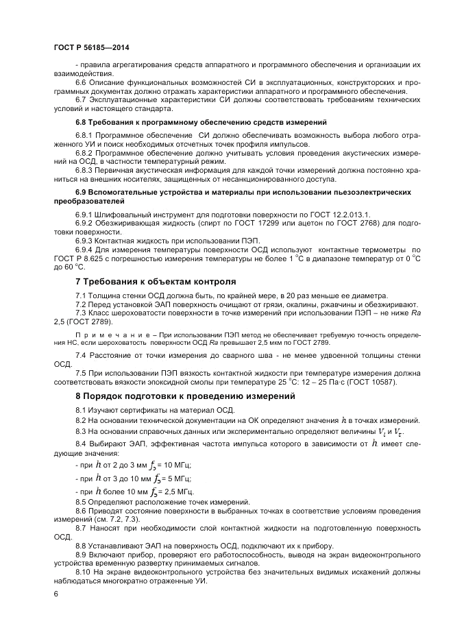ГОСТ Р  56185-2014, страница 10