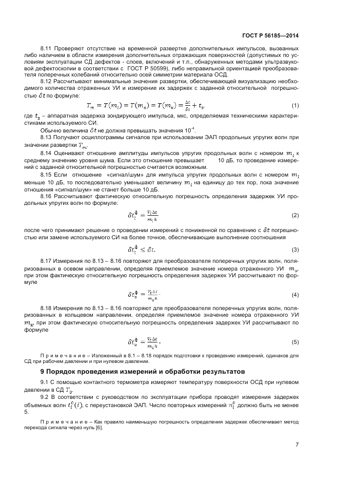 ГОСТ Р  56185-2014, страница 11
