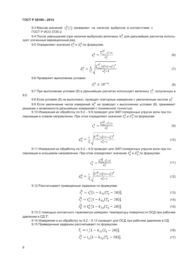 ГОСТ Р  56185-2014, страница 12