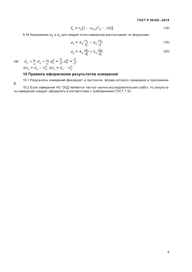 ГОСТ Р  56185-2014, страница 13