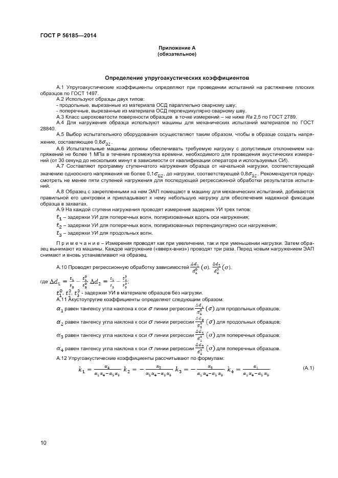 ГОСТ Р  56185-2014, страница 14