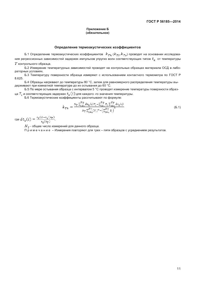 ГОСТ Р  56185-2014, страница 15