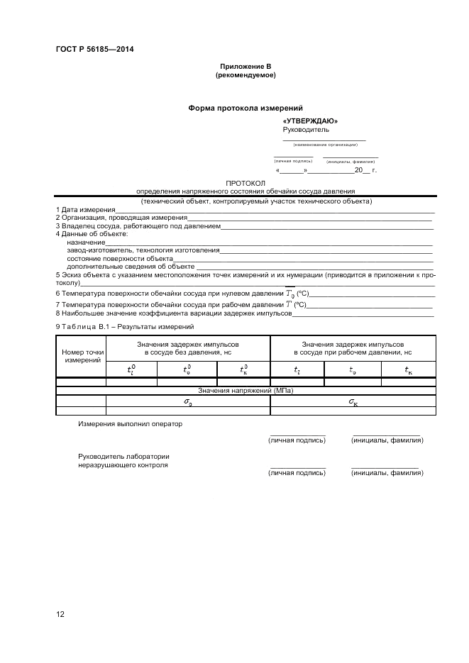 ГОСТ Р  56185-2014, страница 16