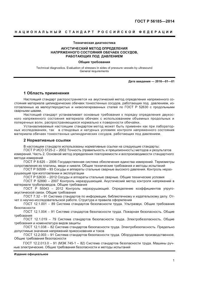 ГОСТ Р  56185-2014, страница 5