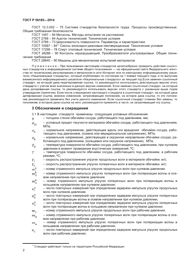 ГОСТ Р  56185-2014, страница 6