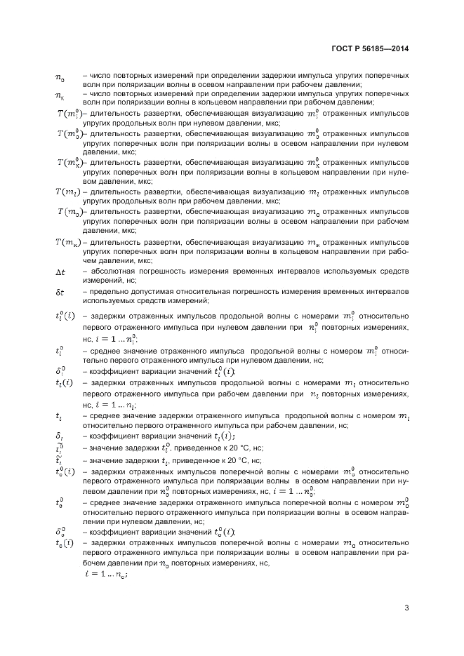 ГОСТ Р  56185-2014, страница 7