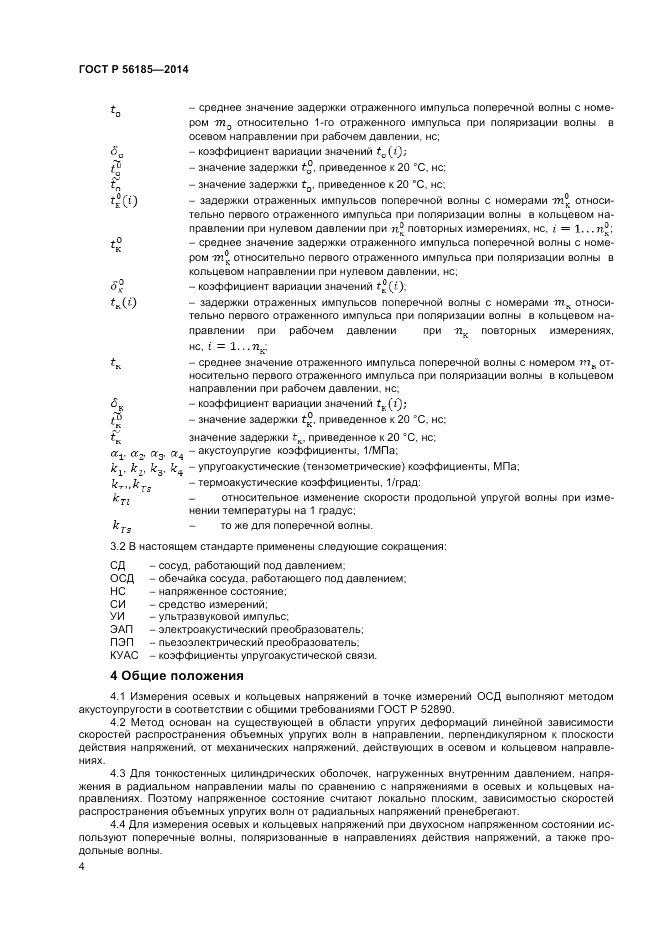 ГОСТ Р  56185-2014, страница 8
