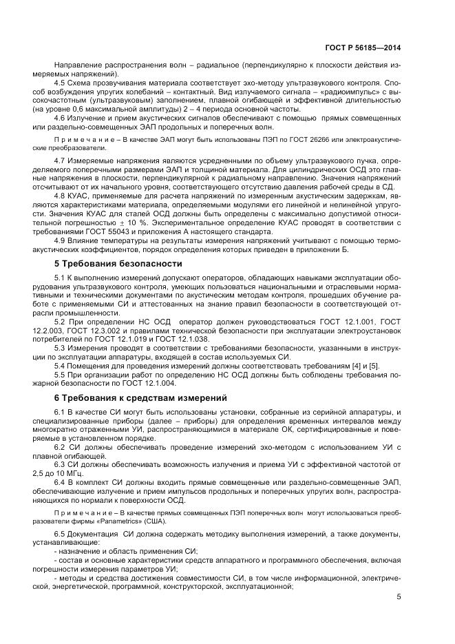 ГОСТ Р  56185-2014, страница 9