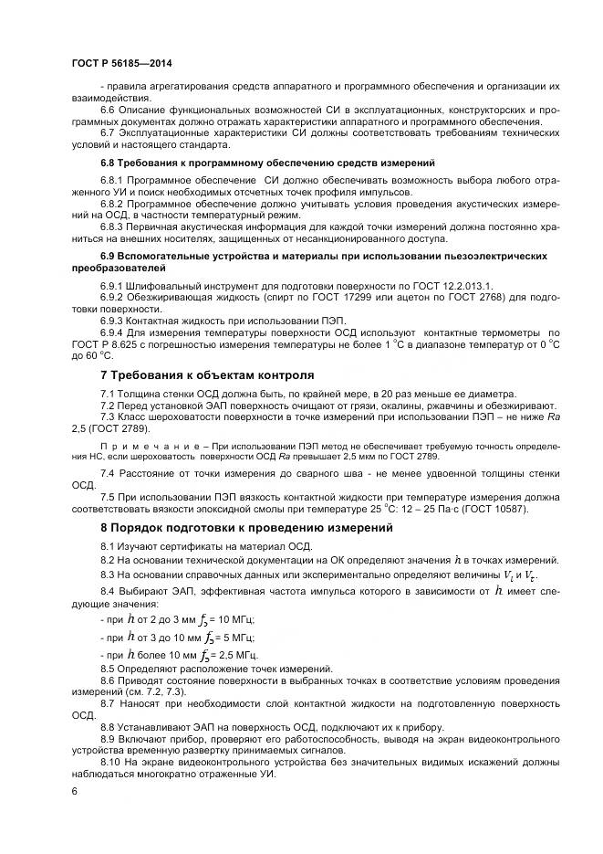 ГОСТ Р 56185-2014, страница 10