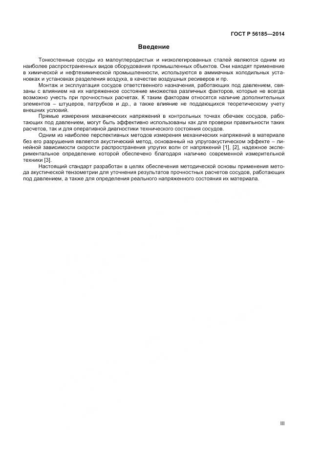 ГОСТ Р 56185-2014, страница 3