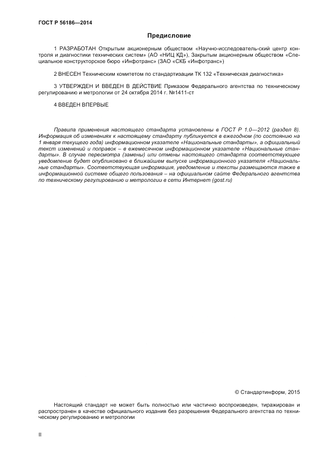 ГОСТ Р  56186-2014, страница 2
