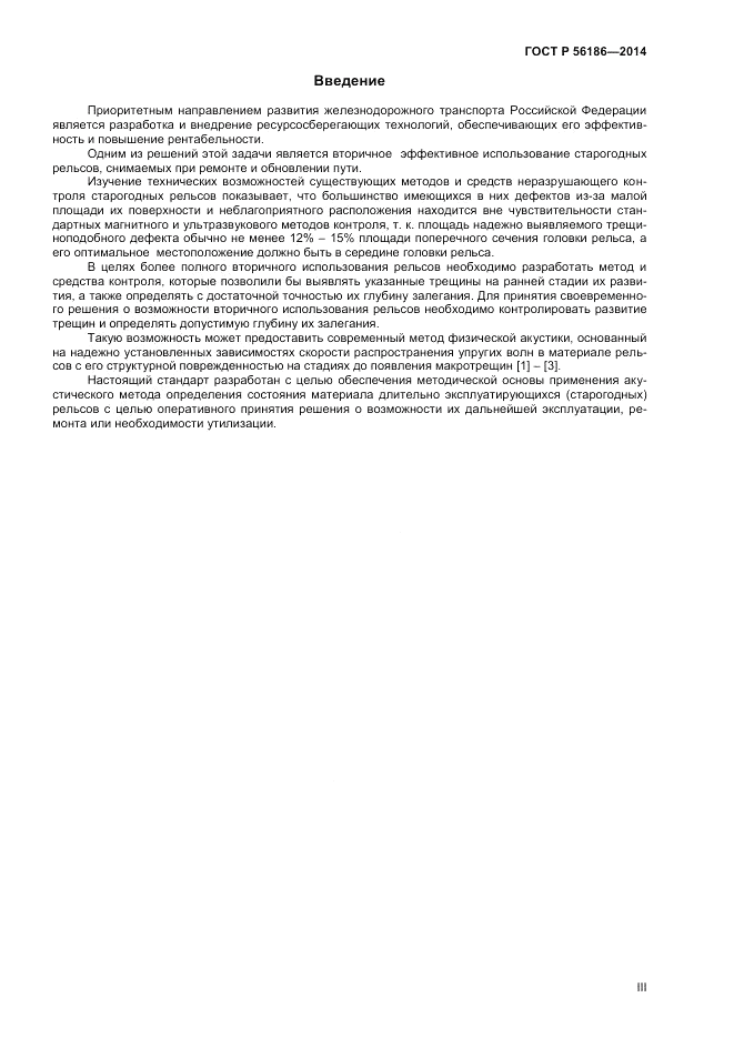 ГОСТ Р  56186-2014, страница 3